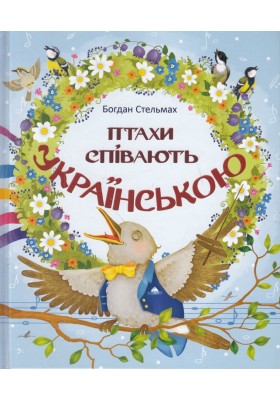 Птахи співають українською